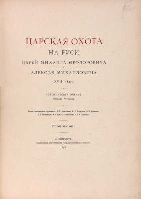 [Кутепов Н.И., автограф]. Кутепов Н.И. [Царская охота на Руси]. Исторический очерк Николая Кутепова. [В 4 т.]. Т. 2. Царская охота на Руси царей Михаила Федоровича и Алексея Михайловича. XVII век. 2-е изд. СПб., 1898.